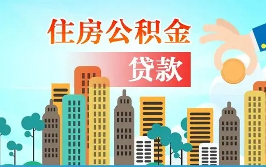 聊城爱山东公积金冲还贷怎么办理（聊城山东公积金贷款怎么贷）